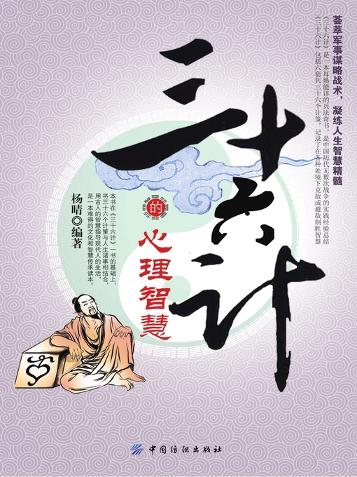 Title details for 三十六计的心理智慧 by 杨晴 - Available